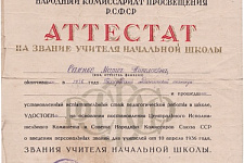 Аттестат на звание учителя народной школы Саленко Марии Николаевны окончившей Белгородский педагогический техникум, 1938 г.